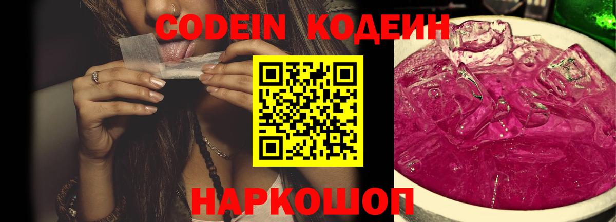Кодеиновый сироп Lean Purple Drank Вичуга